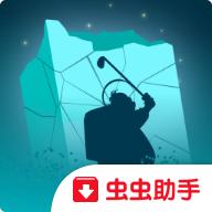 高尔夫废土正式版