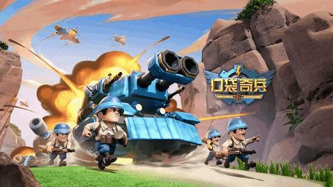 口袋奇兵官方正版