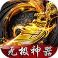 无极神器官方版