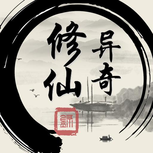 异奇修仙录免费版