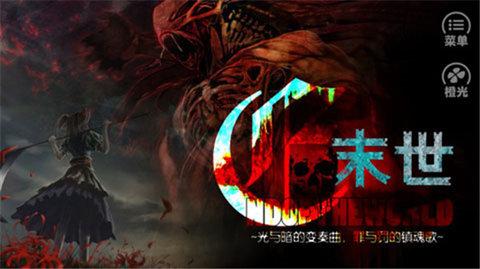 末世末世光暗官方版截图1