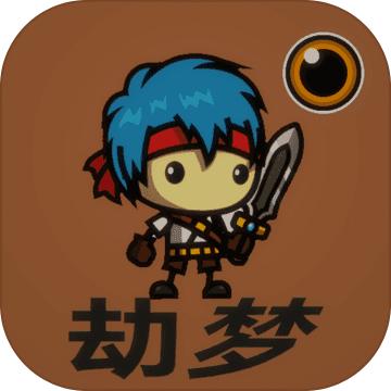 劫梦游戏破解版