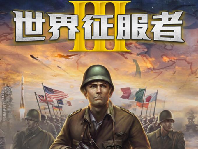世界征服者3破解版(满级99级)