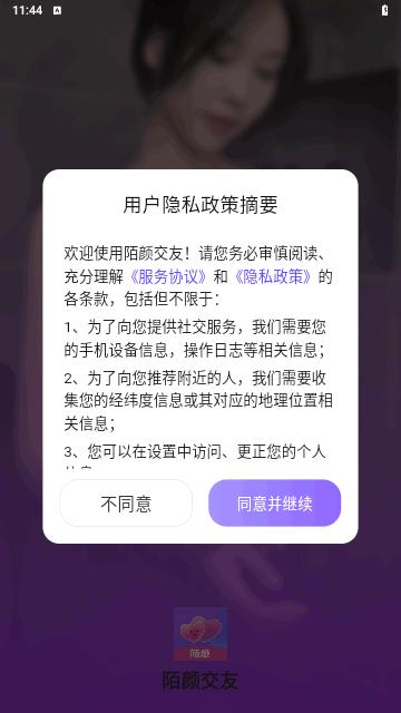 陌颜交友手机版截图0