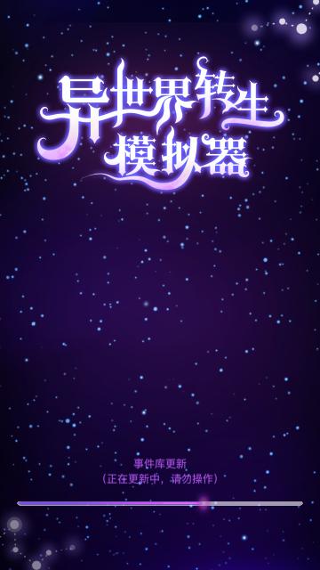 异世界转生模拟器安卓版截图0