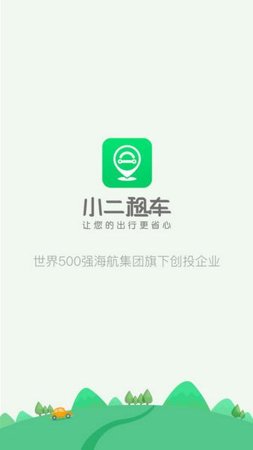小二租车官方版截图0