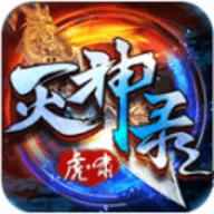 虎啸灭神录无限钻石元宝版