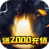 暴风战记送2000充值版