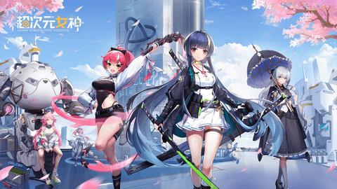 超次元女神2023最新版截图0