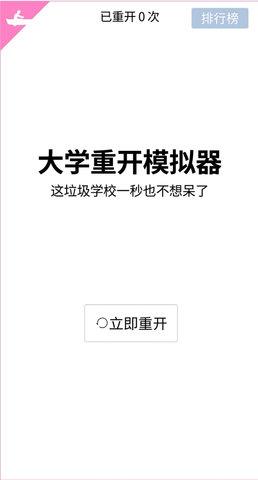 大学重开模拟器无敌破解版截图0