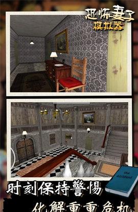 恐怖妻子模拟器免费版截图2