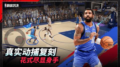 NBA巅峰对决2024最新版截图1