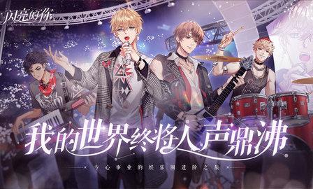 闪亮的你手游安卓版截图3