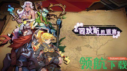 因狄斯的谎言手游官方版截图0