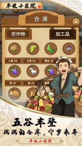 丰收小农院免费版截图1