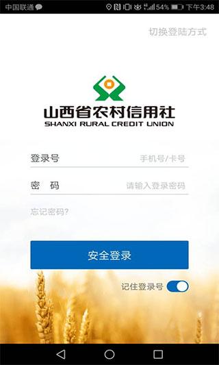 山西农村信用社截图0