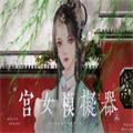 宫女模拟器2正式版