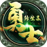 勇士转生录官方版