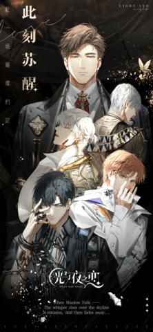 光与夜之恋手游官方版截图0