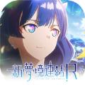 新梦境链接r手游正式版