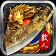 散人至尊武林盛典高爆版