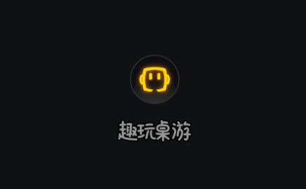 趣玩桌游2024最新版