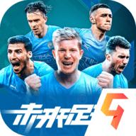未来足球内测版