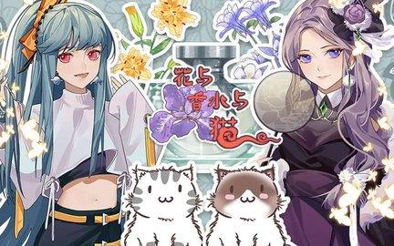 花与香水与猫免广告版