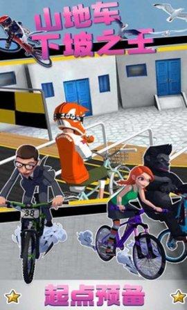 山地车下坡之王免费版截图1
