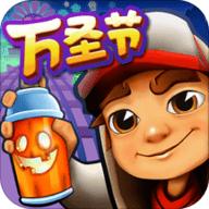 地铁酷跑万圣节直充版