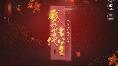 我在古代当公主金手指版截图2