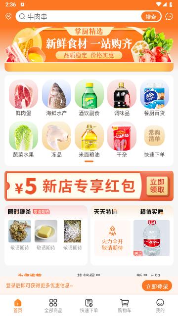 掌厨商城手机版截图0