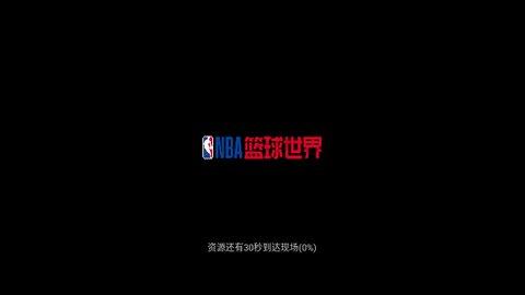 NBA篮球世界最新版截图0