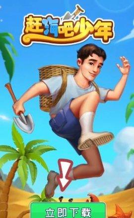 赶海吧少年游戏官方版截图2