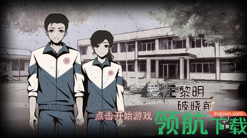 爱在黎明破晓前无限提示版截图0