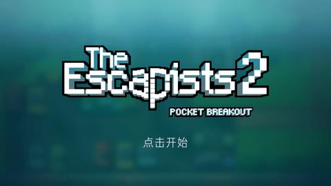 逃脱者2内购版