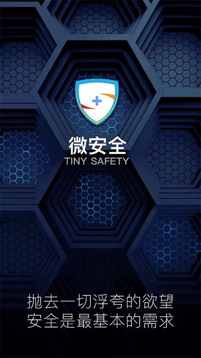 微安全App截图0