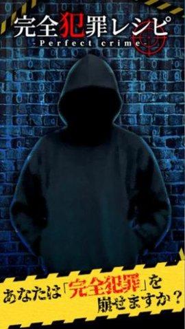 完美犯罪配方中文版截图1
