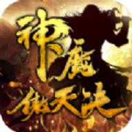 神魔傲天决无限钻石元宝版