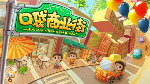 口袋商业街无限金币版截图1