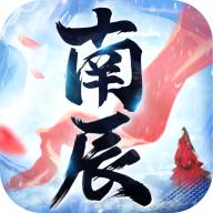南辰如歌正式版