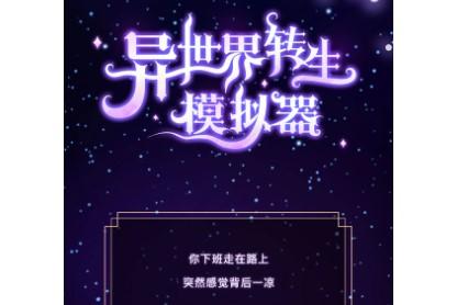 异世界重开模拟器破解版