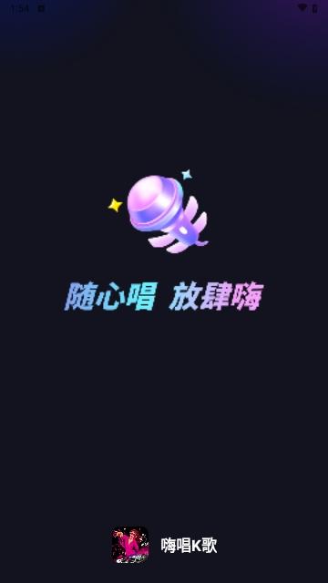 嗨唱K歌手机版截图0