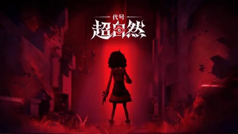 代号超自然2024最新版截图0