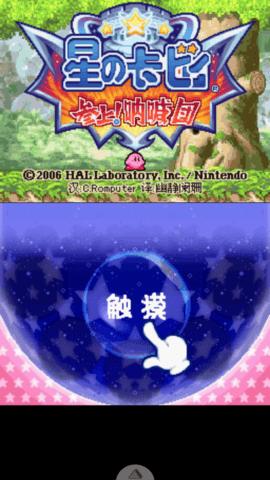 星之卡比呐喊团修改版截图1