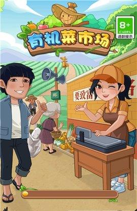 有机菜市场最新版截图1