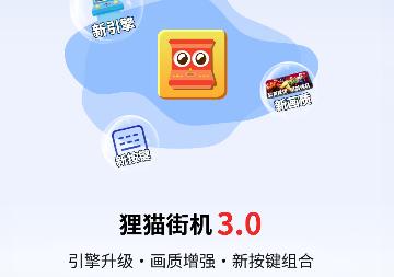 狸猫街机2023免费版