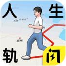 人生轨迹模拟器单机版