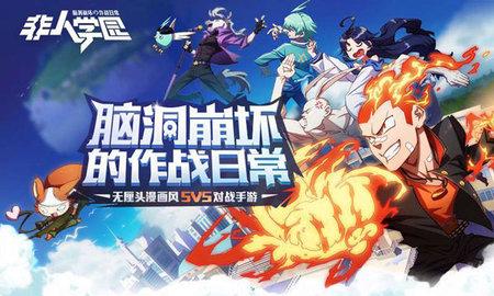 非人学园无限钻石版