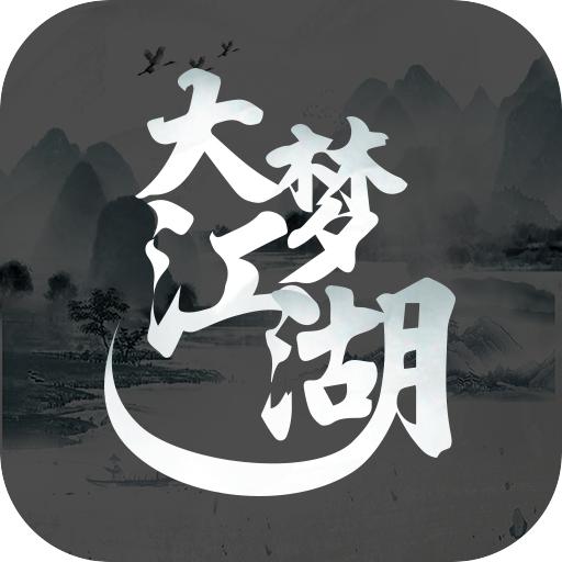 大梦江湖手机版